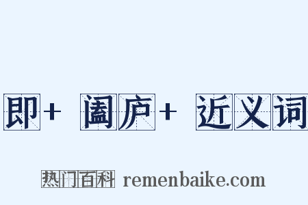 即+阖庐+近义词是什么意思的图片